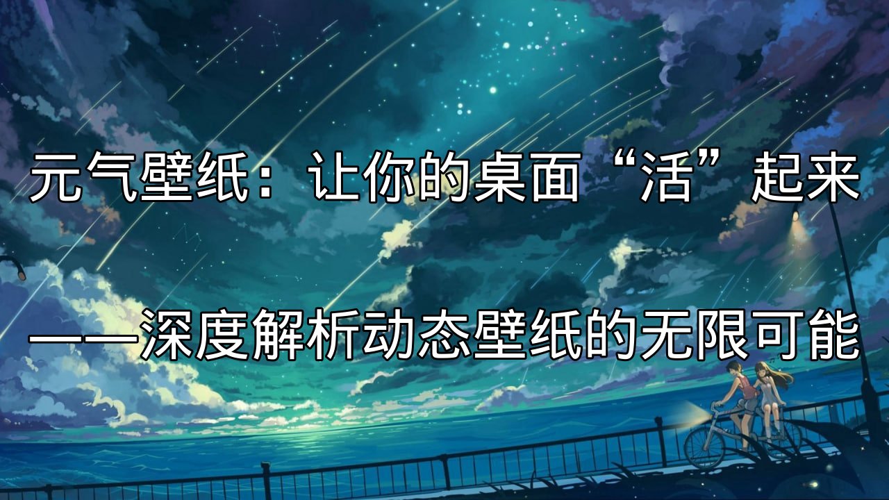 元气壁纸动态效果展示