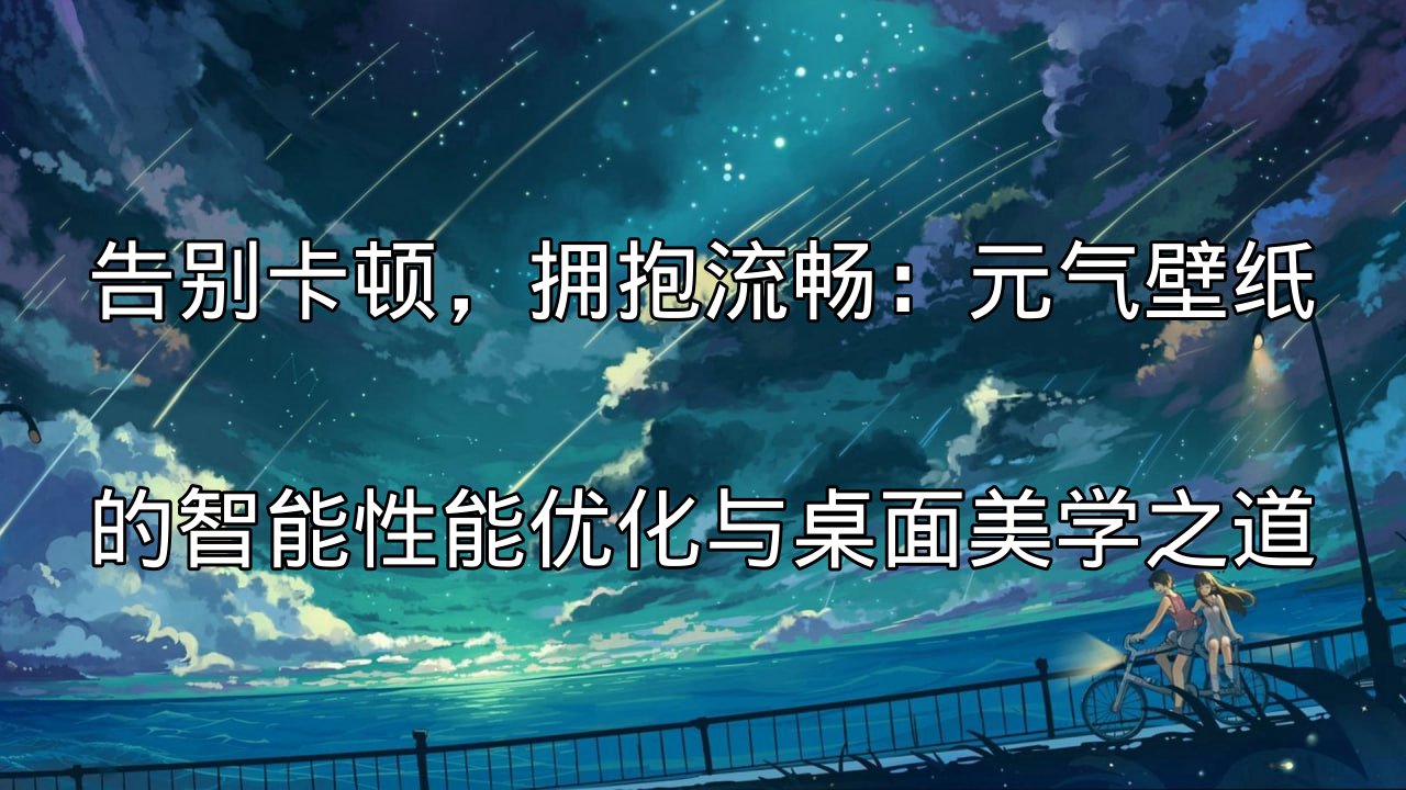 元气壁纸智能性能优化界面