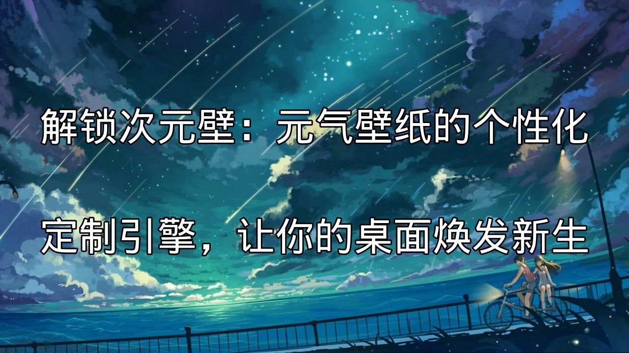 元气壁纸个性化定制引擎界面预览