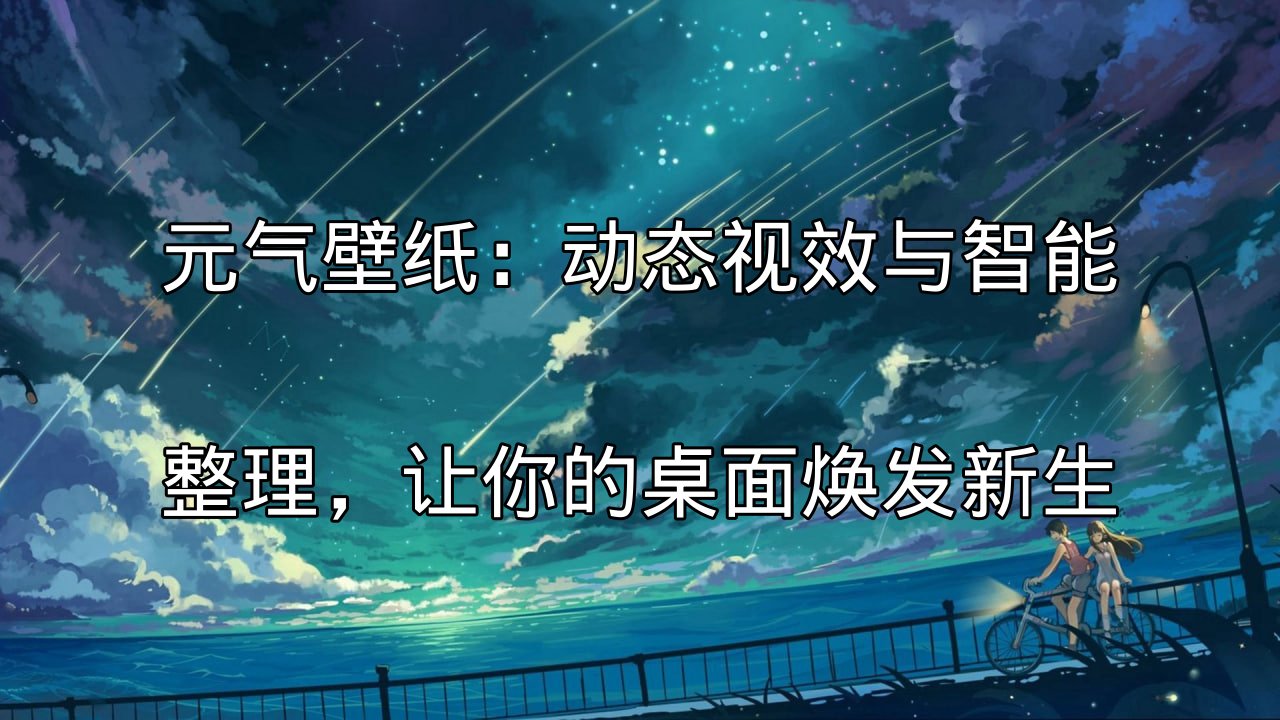 元气壁纸动态视效展示