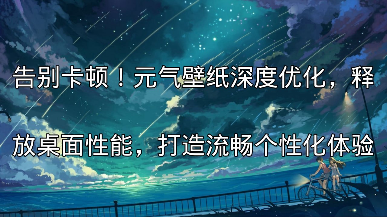 元气壁纸深度优化带来的性能提升图示