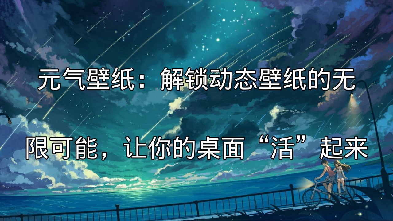 元气壁纸：解锁动态壁纸的无限可能，让你的桌面“活”起来功能介绍