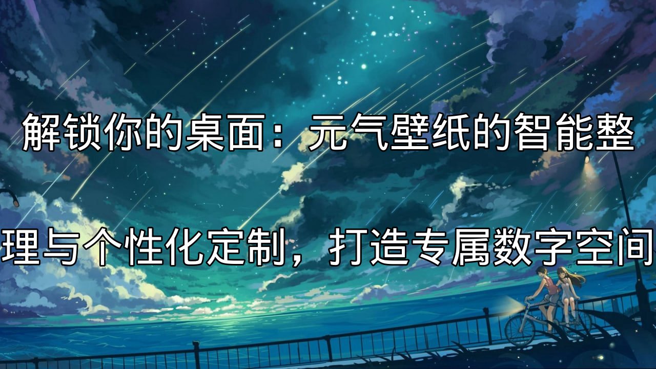 元气壁纸智能文件整理功能演示