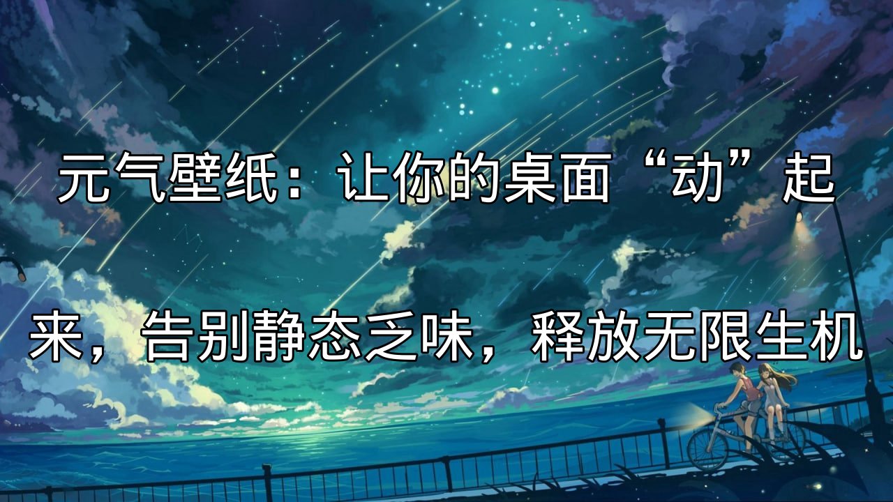 元气壁纸：让你的桌面“动”起来，告别静态乏味，释放无限生机功能介绍