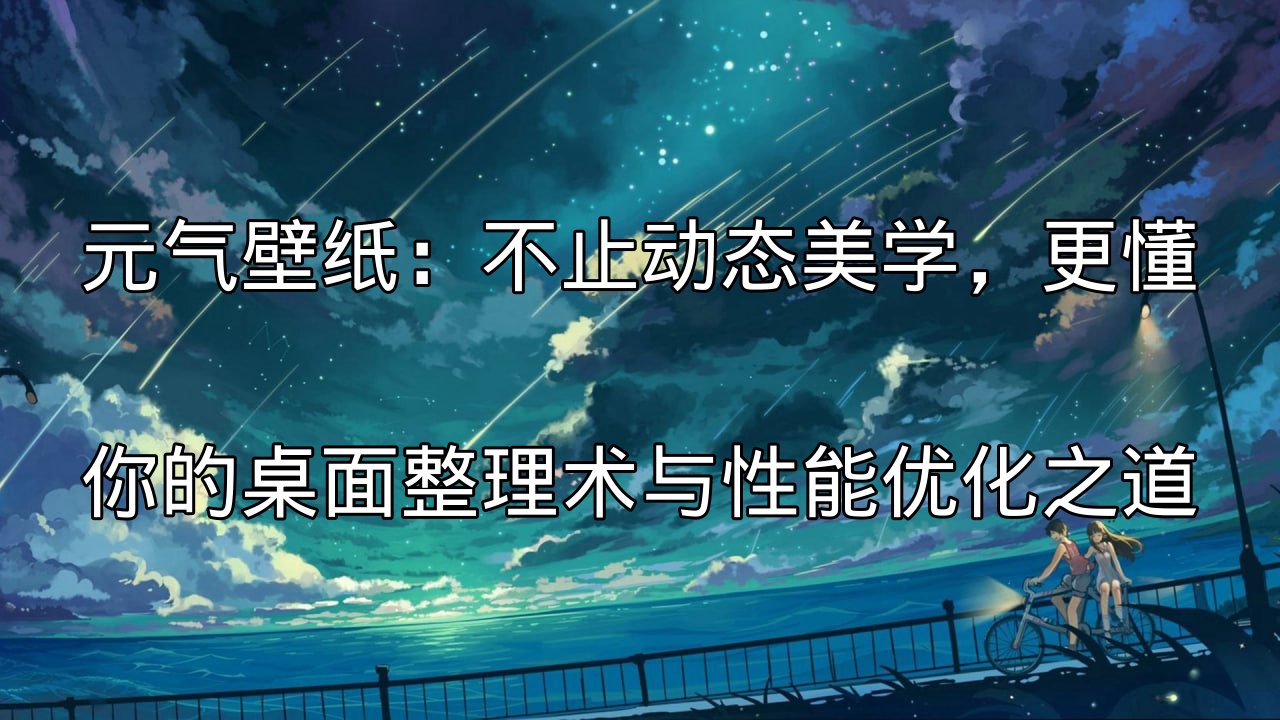 元气壁纸动态美学演示