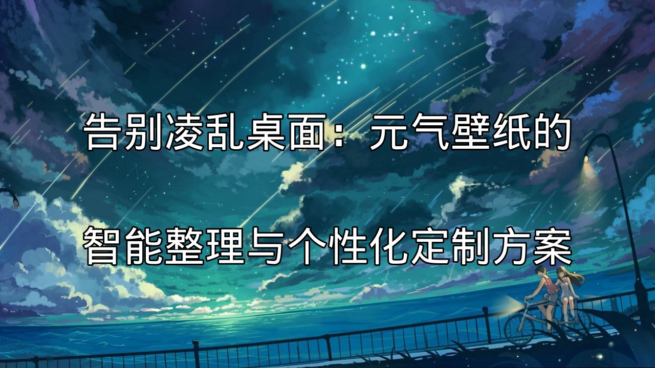 元气壁纸智能整理功能示意图