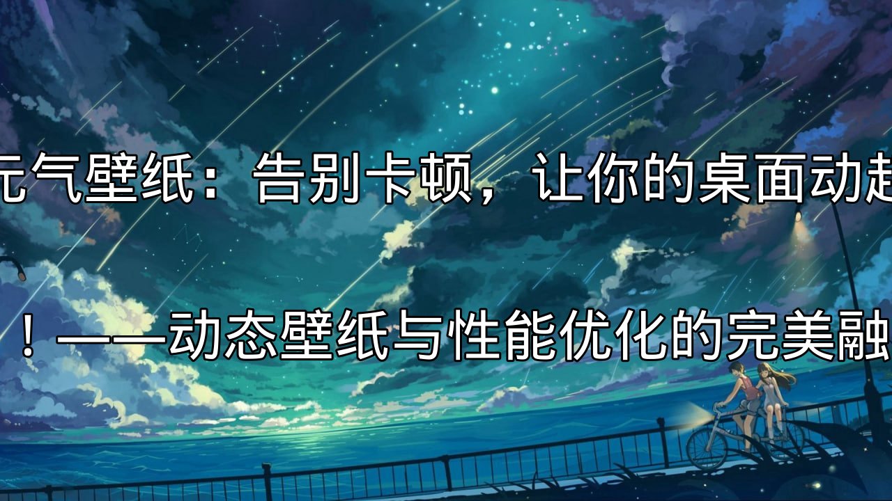 元气壁纸：动态壁纸的视觉冲击力与性能挑战
