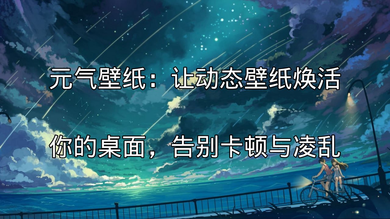 元气壁纸：动态壁纸焕活桌面