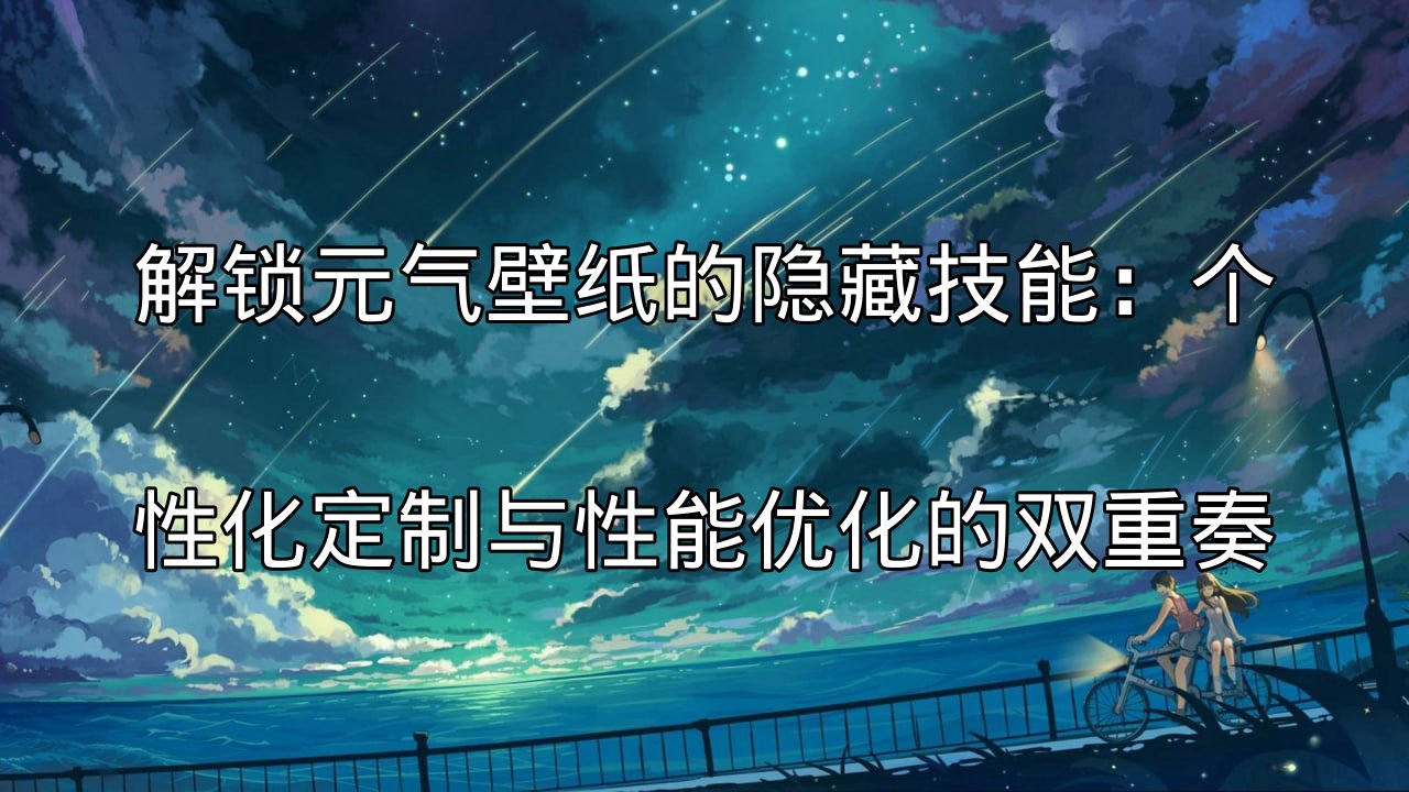 元气壁纸丰富的壁纸库展示