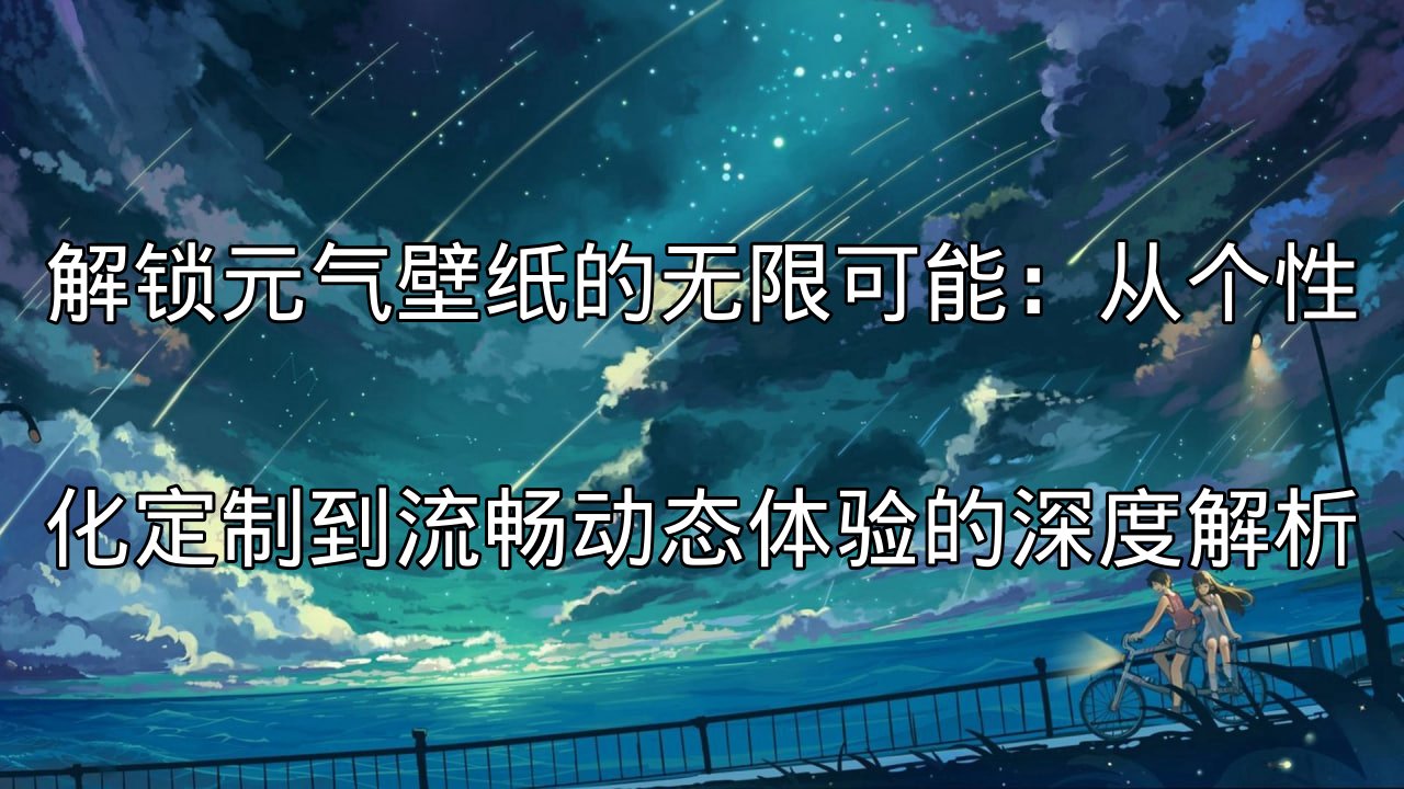 元气壁纸动态壁纸效果展示