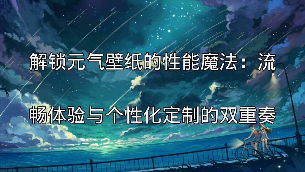 元气壁纸流畅性能展示