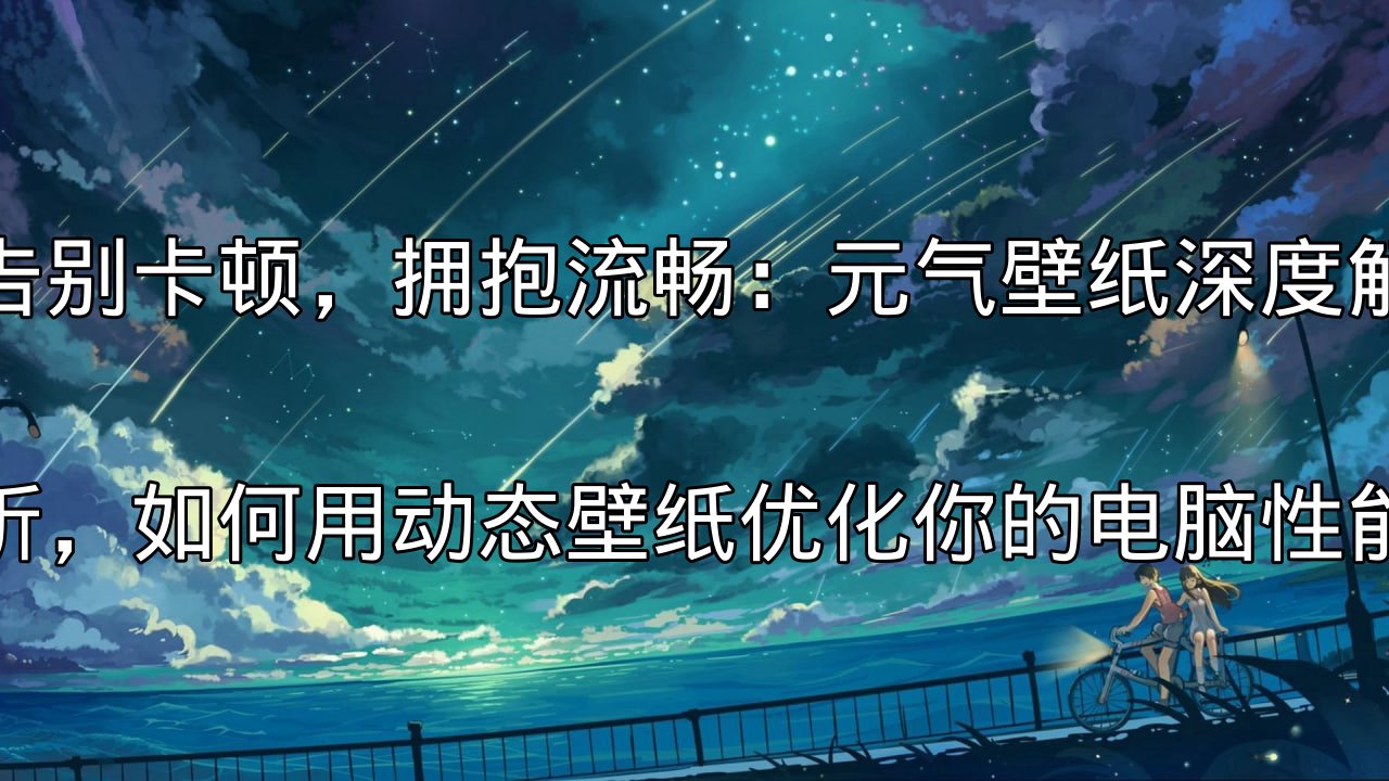 元气壁纸性能优化介绍