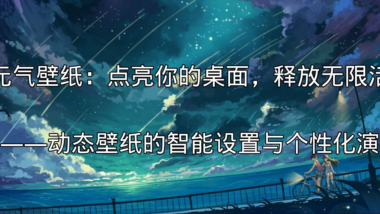 元气壁纸动态壁纸展示