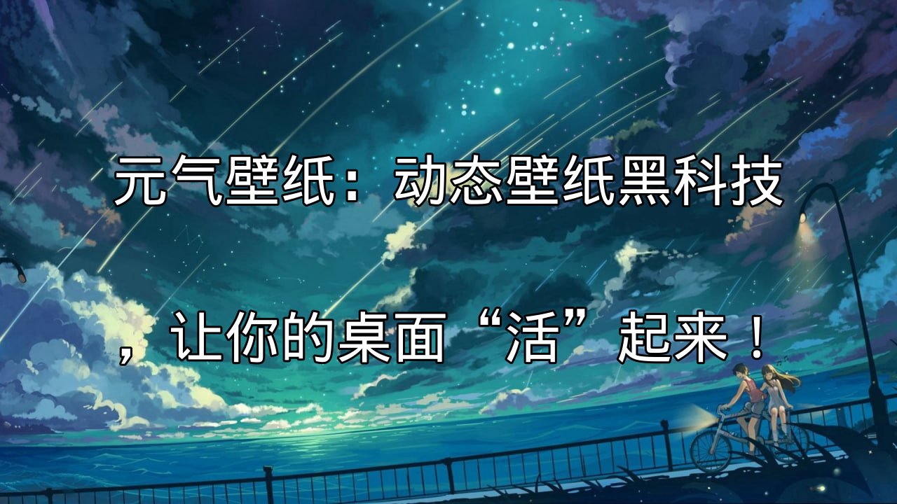 元气壁纸：动态壁纸黑科技，让你的桌面“活”起来！功能介绍