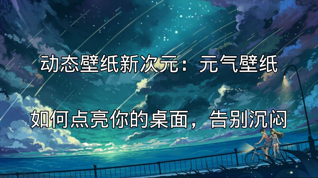 动态壁纸新次元：元气壁纸如何点亮你的桌面，告别沉闷功能介绍