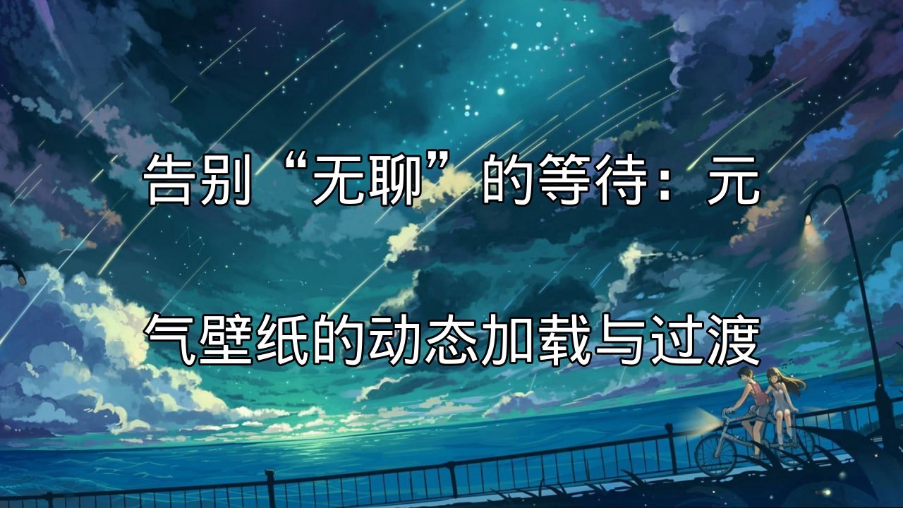 元气壁纸：不止是动态壁纸，更是你的智能桌面管家，兼顾美观与效率功能介绍