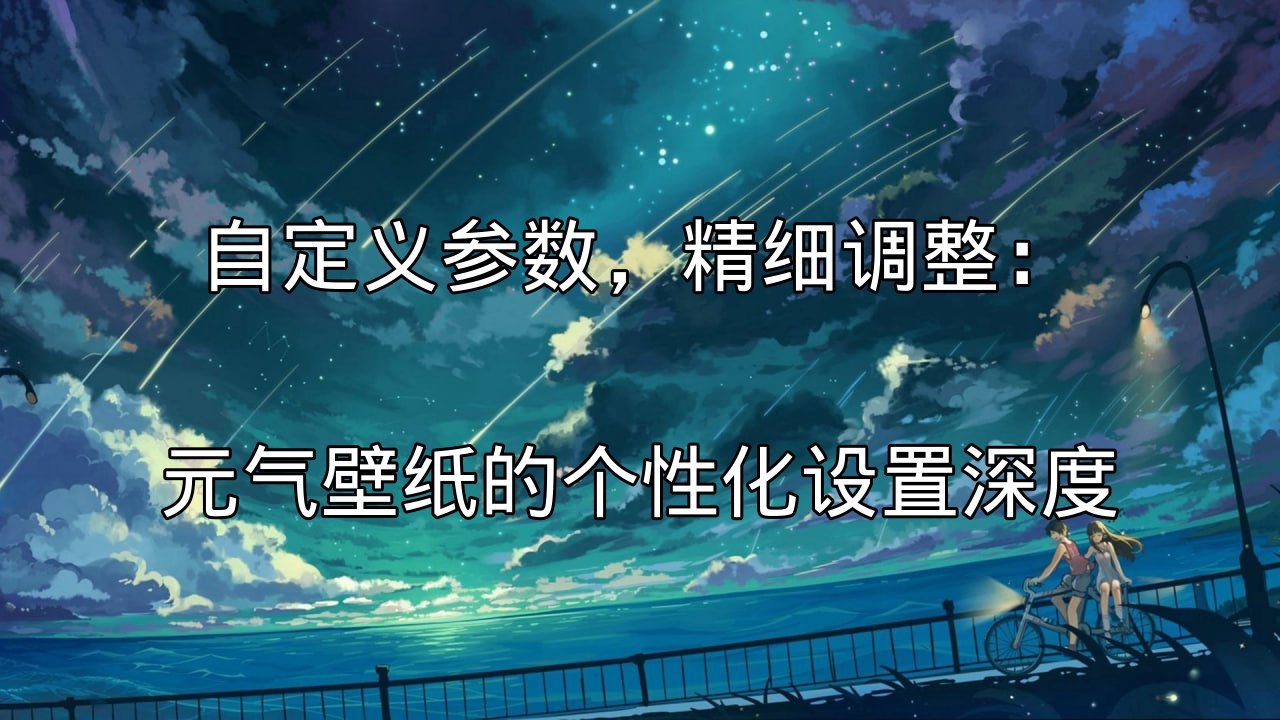 元气壁纸：智能桌面整理大师，告别杂乱，效率翻倍功能介绍