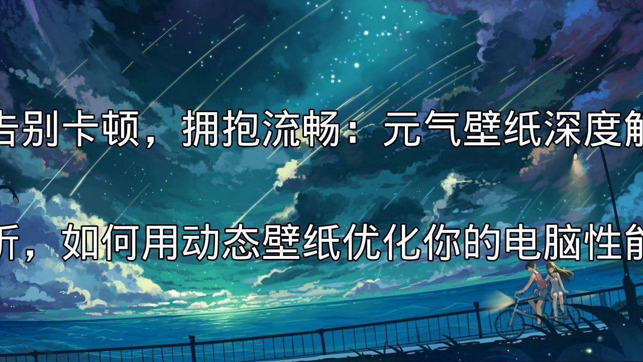 元气壁纸核心技术引擎介绍