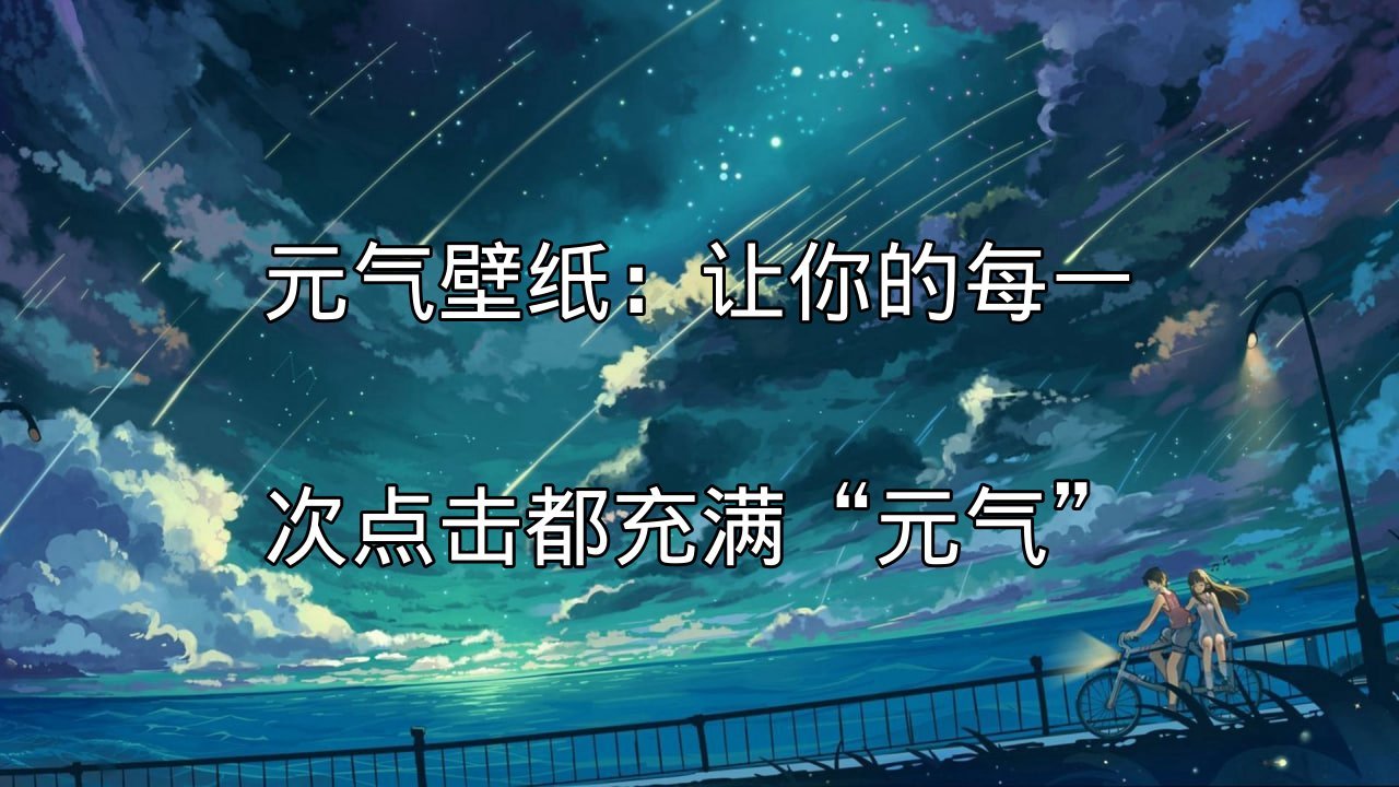 元气壁纸流畅运行演示