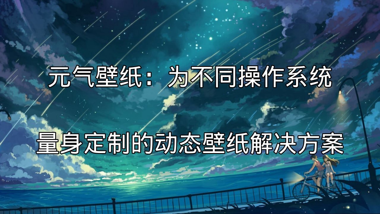 玩转元气壁纸：智能桌面整理与个性化主题功能展示