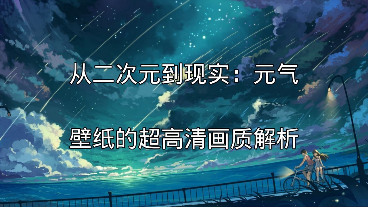 元气壁纸：炫酷动态壁纸与性能优化结合