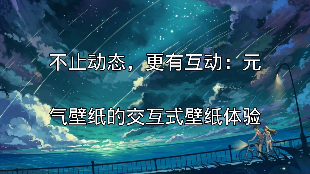 元气壁纸动态壁纸展示