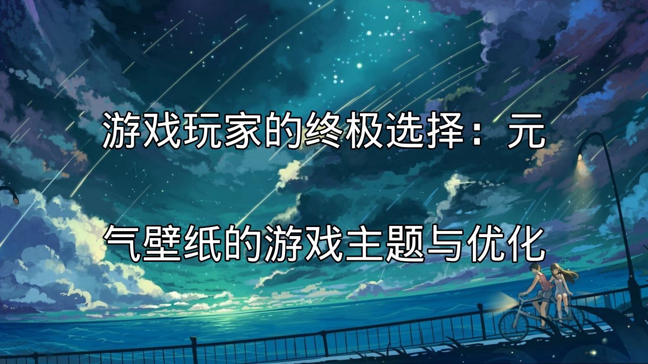 元气壁纸性能优化：分析动态桌面卡顿原因