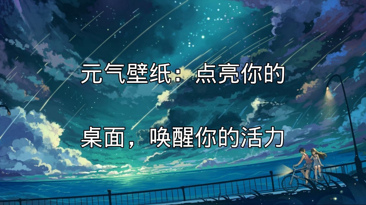 元气壁纸：动态壁纸的视觉冲击力与性能挑战