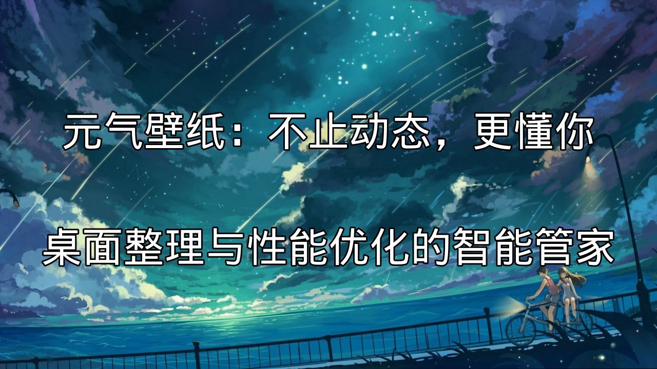 元气壁纸深度优化带来的流畅桌面体验