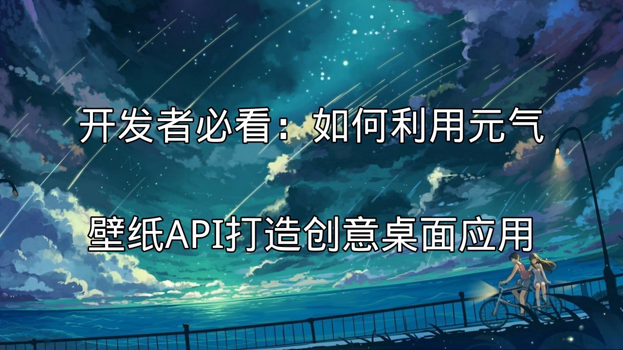 元气壁纸智能资源管理界面