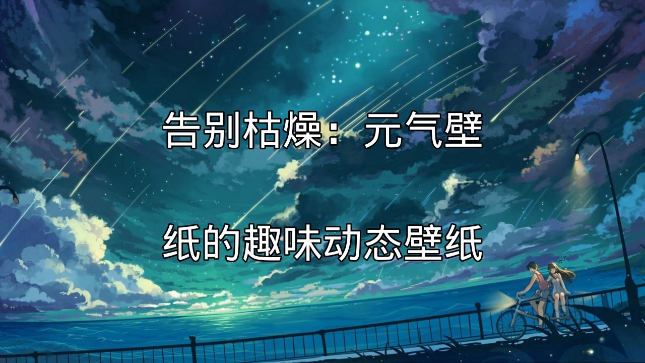 元气壁纸动态壁纸展示