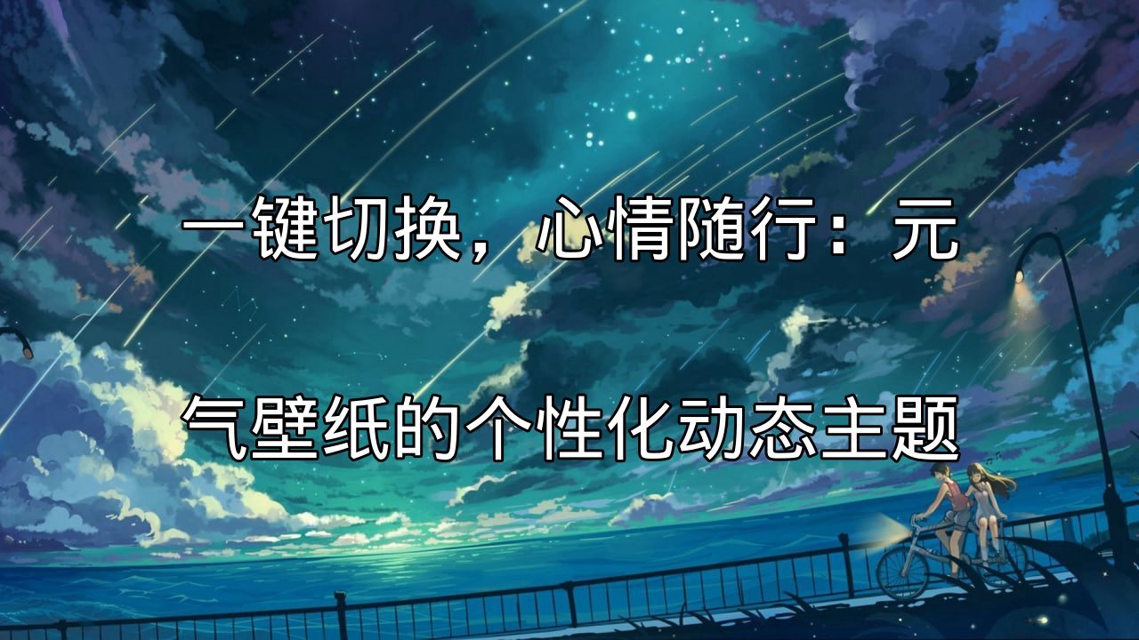 元气壁纸：动态桌面效果展示