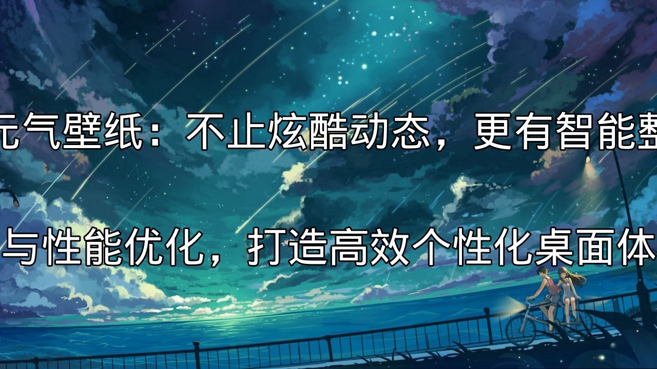 元气壁纸动态壁纸效果展示