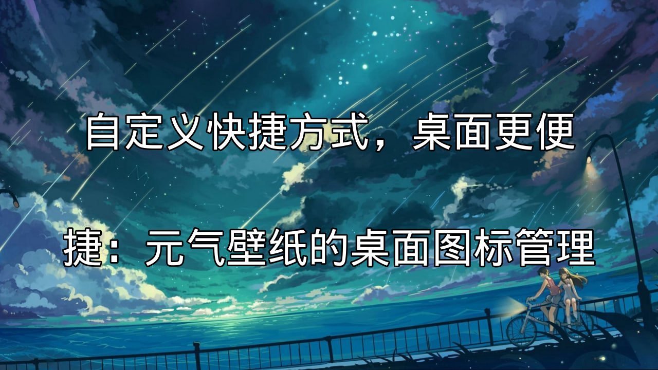 元气壁纸：动态桌面展示