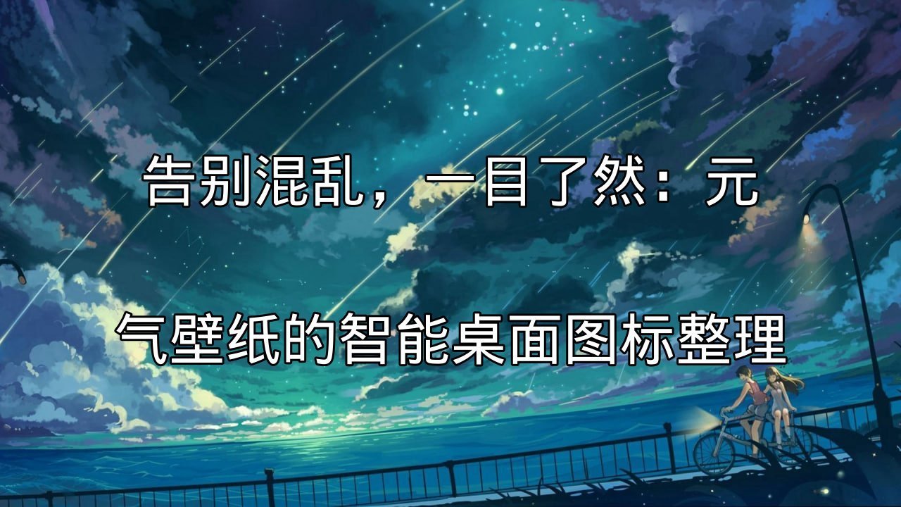 元气壁纸动态壁纸展示