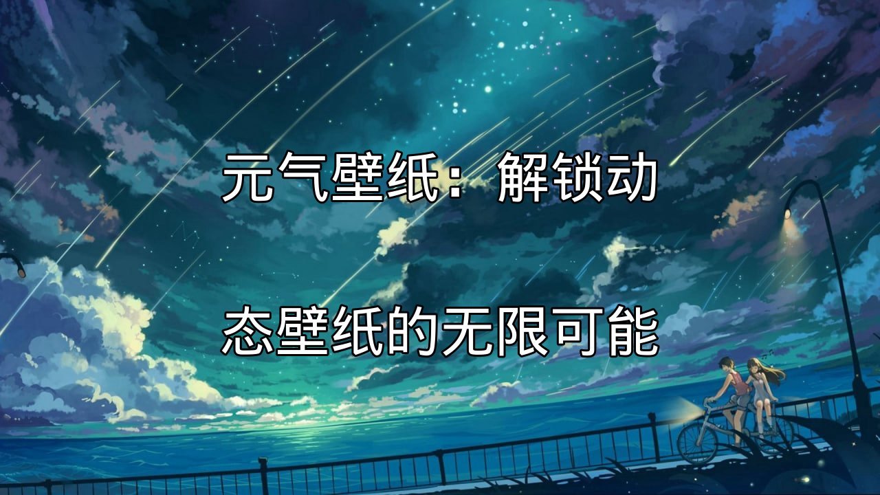 元气壁纸动态壁纸展示