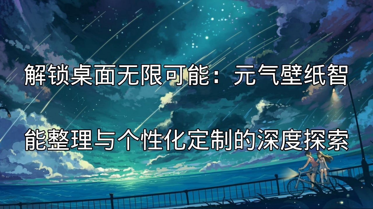 元气壁纸：告别卡顿，解锁流畅视界的高效性能优化秘籍功能介绍