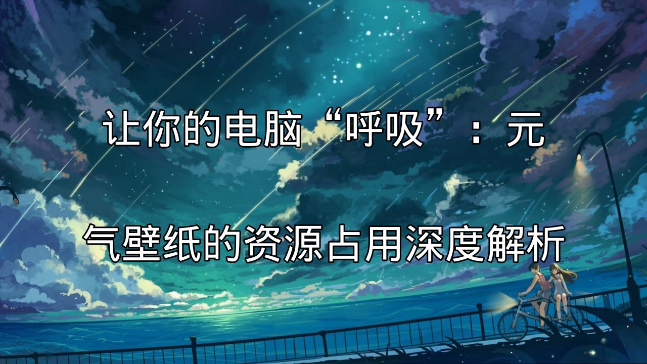 元气壁纸性能优化与个性化定制介绍