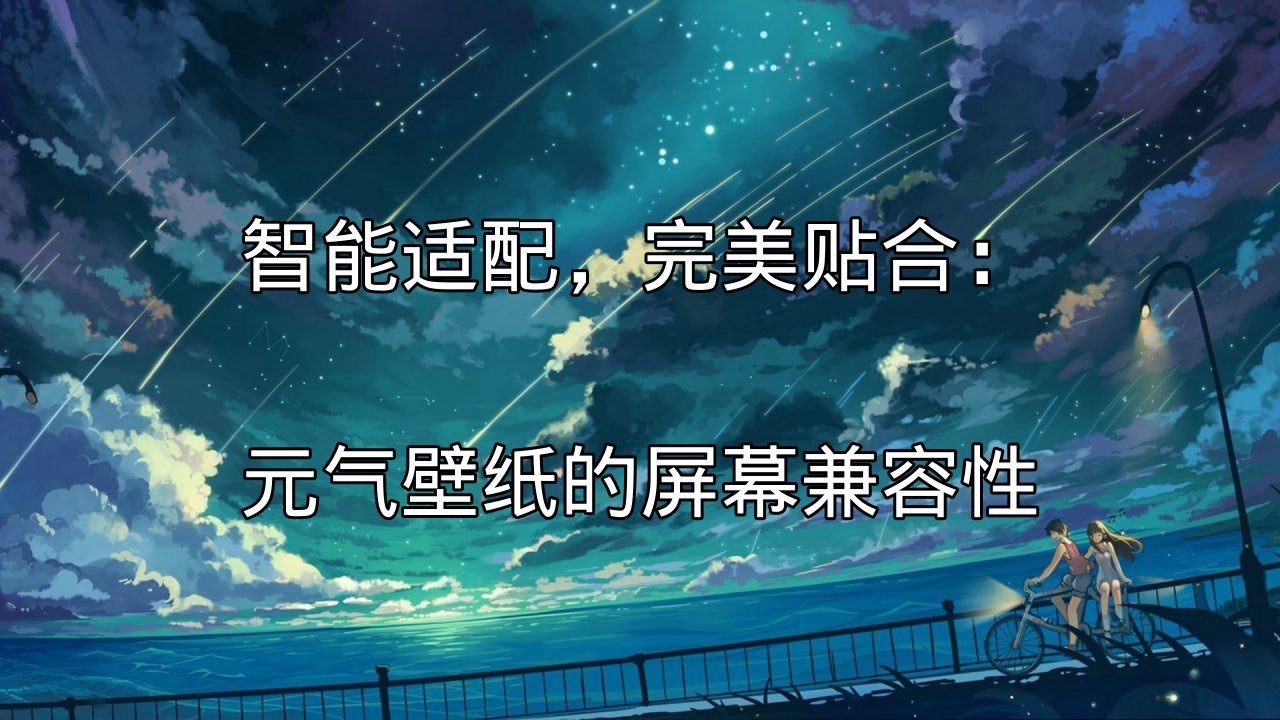 元气壁纸性能优化技术展示
