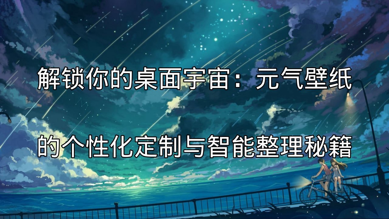 元气壁纸动态效果展示