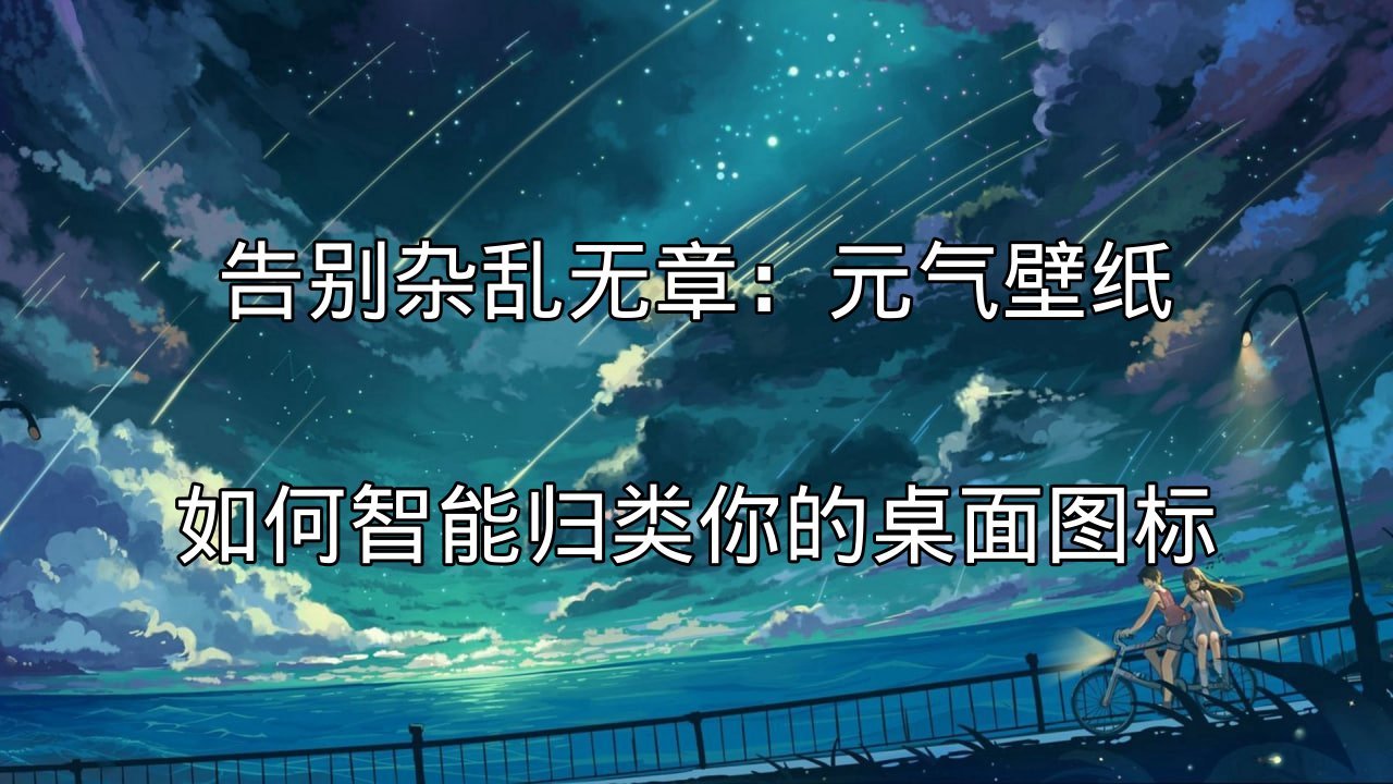 元气壁纸：动态视效与智能整理，打造你的活力桌面