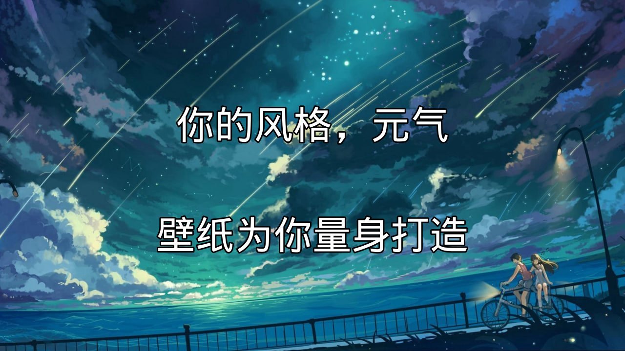 元气壁纸动态壁纸效果展示