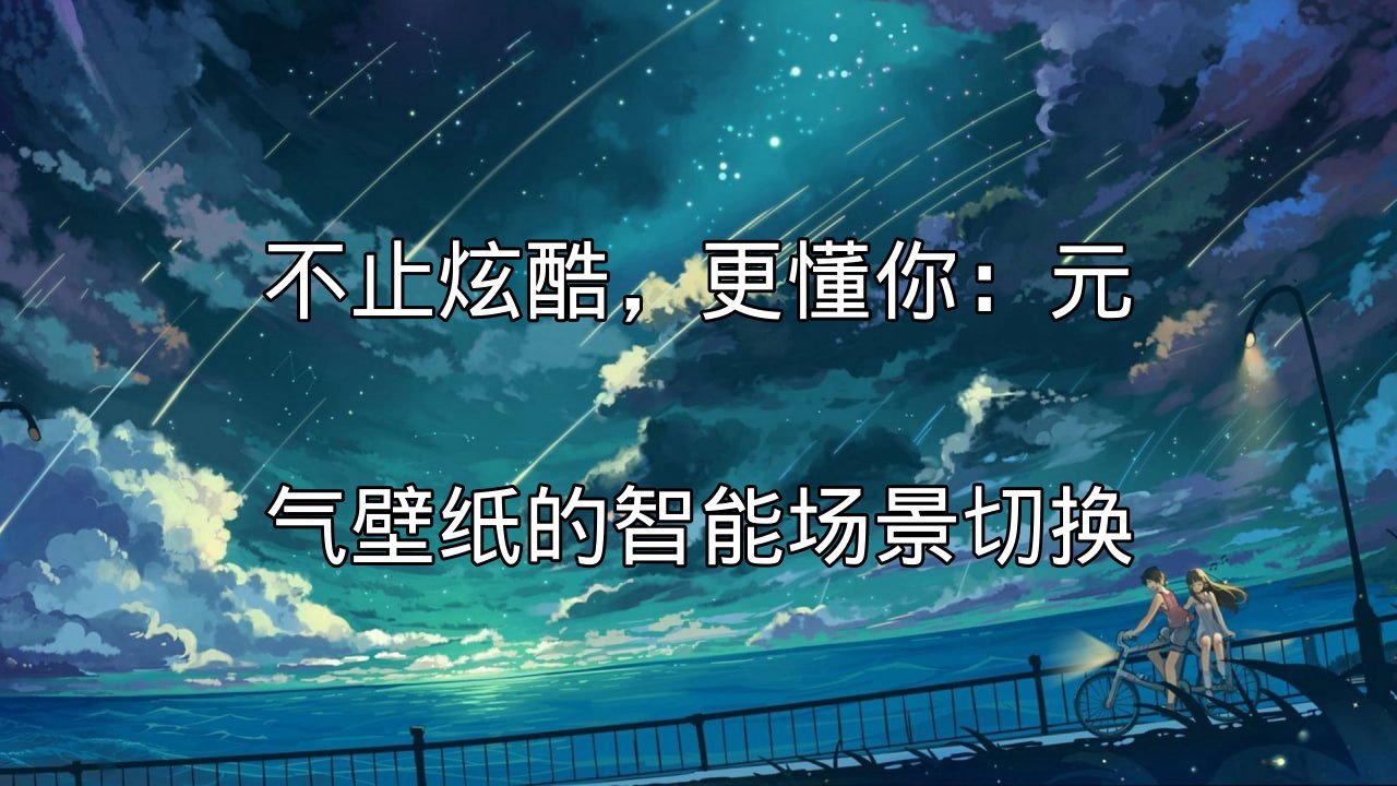 元气壁纸智能桌面整理界面