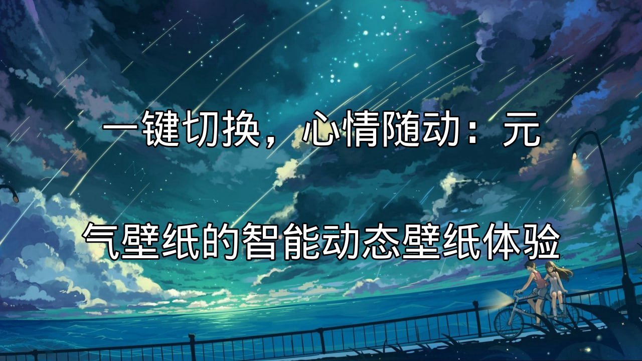 元气壁纸智能桌面整理功能演示
