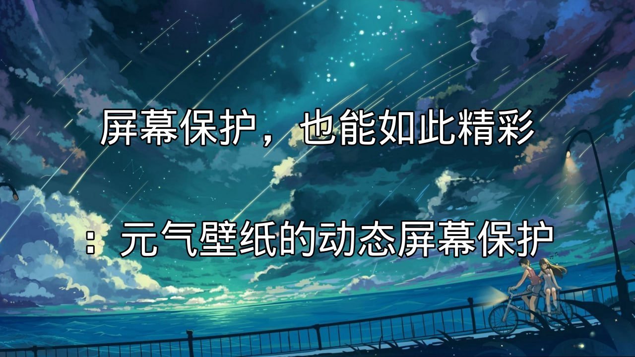 元气壁纸：让你的桌面动起来，告别单调的静态屏保功能介绍