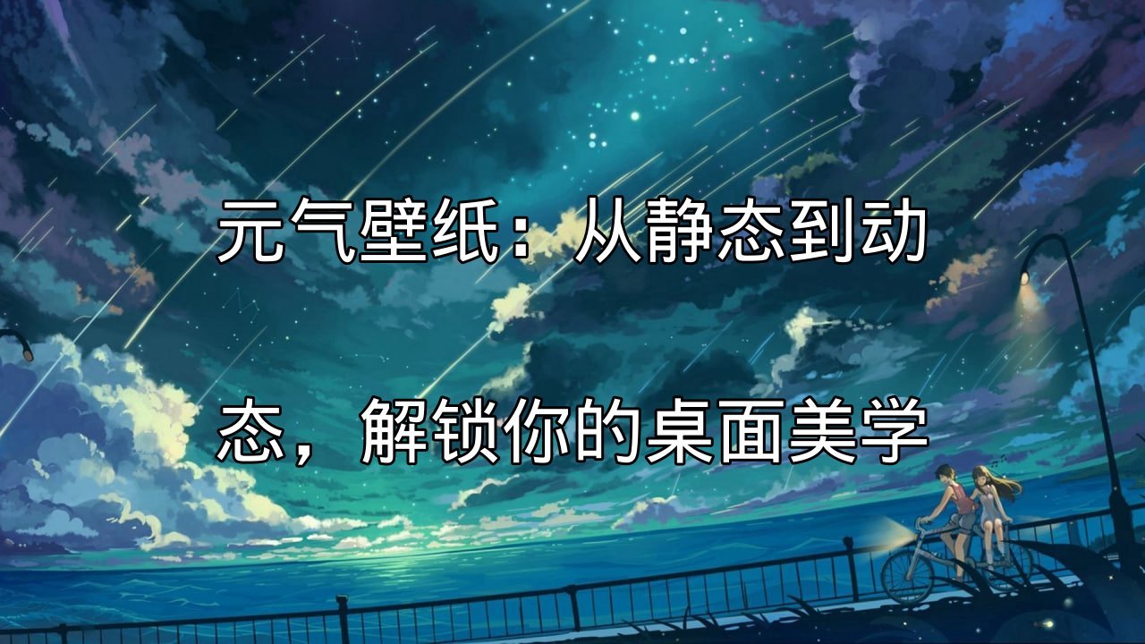 元气壁纸：让动态壁纸动起来，点亮你的桌面！功能介绍