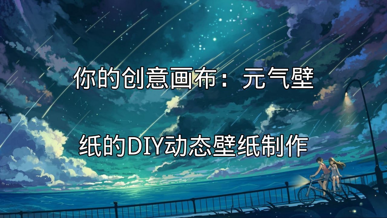 元气壁纸动态效果展示