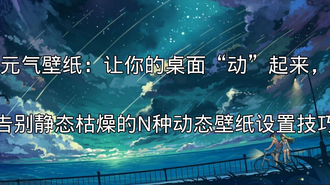 元气壁纸智能分类界面演示