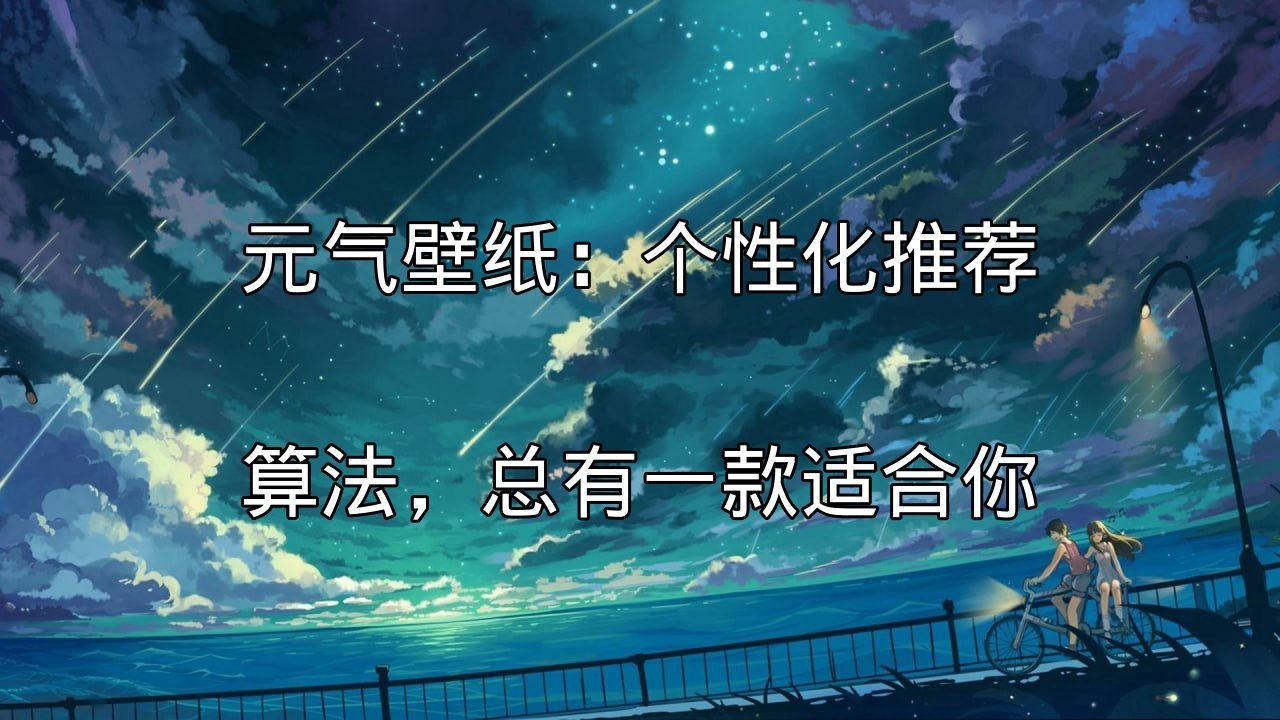 元气壁纸性能优化核心技术介绍