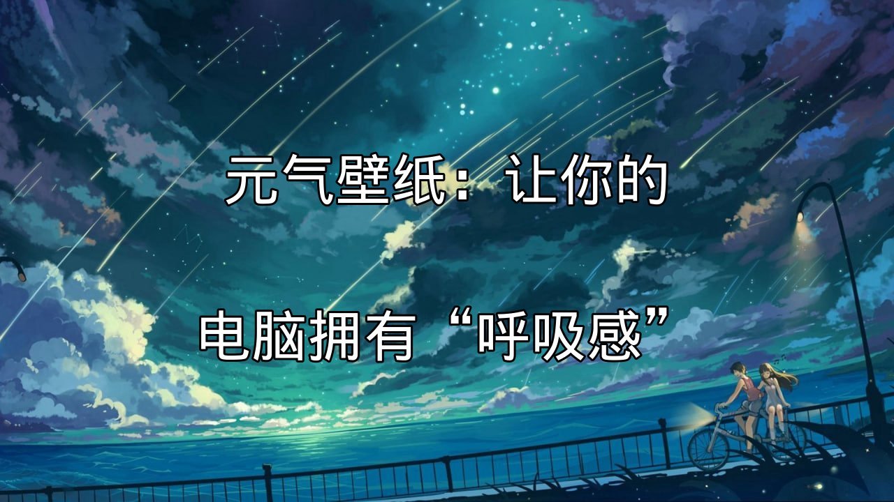 元气壁纸：动态壁纸的炫酷效果展示